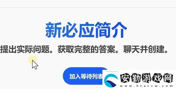 bing候補名單申請教程bing候補名單怎么加入