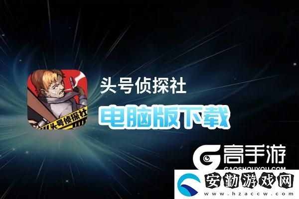原創(chuàng)頭號(hào)偵探社電腦版下載