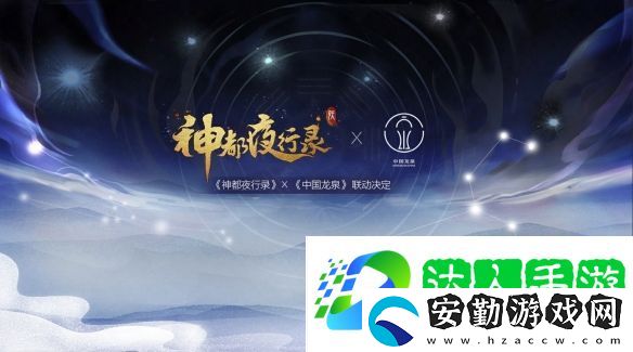 劍瓷雙絕神都夜行錄x中國龍泉聯(lián)動確定！