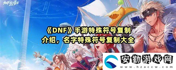 DNF手游特殊符號(hào)有哪些