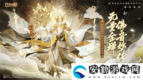 自在西游巳蛇迎春版本即將到來！二周年金將金蟬子招募活動(dòng)同期復(fù)刻！