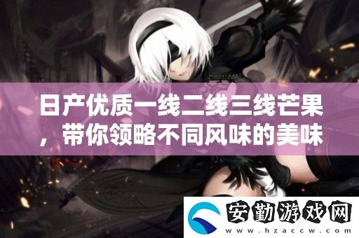 日產(chǎn)優(yōu)質一線二線三線芒果