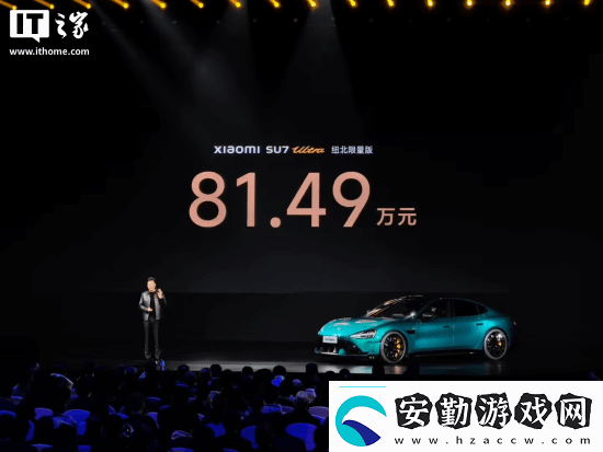小米SU7Ultra52.99萬元！來看小米發(fā)布會內(nèi)容匯總