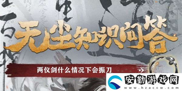 兩儀劍什么情況下會振刀