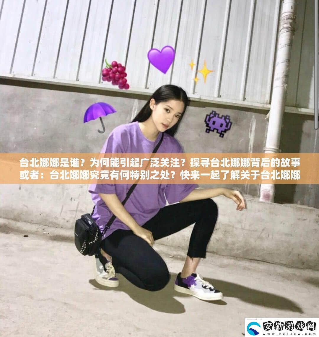 臺(tái)北娜娜是誰