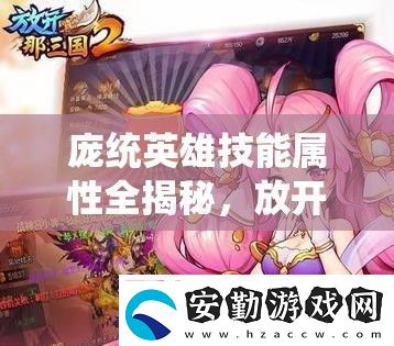龐統英雄技能屬性全揭秘