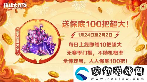 人人送100把超大！球球大作戰(zhàn)1月24日蛇年春節(jié)福利盤點(diǎn)