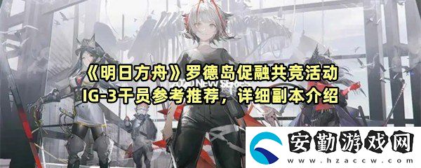 明日方舟羅德島促融共競活動IG