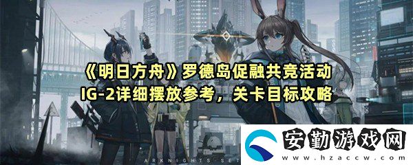 明日方舟羅德島促融共競IG