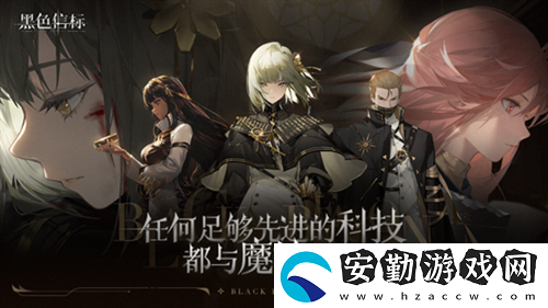 黑色信標(biāo)版號已至！歡迎來到世界的背面