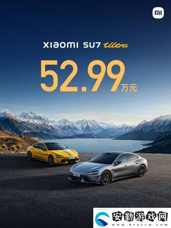 小米SU7Ultra52.99萬元！來看小米發(fā)布會內(nèi)容匯總