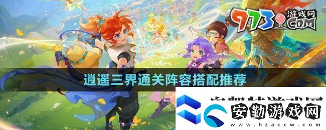 夢幻西游逍遙三界通關陣容怎么搭配