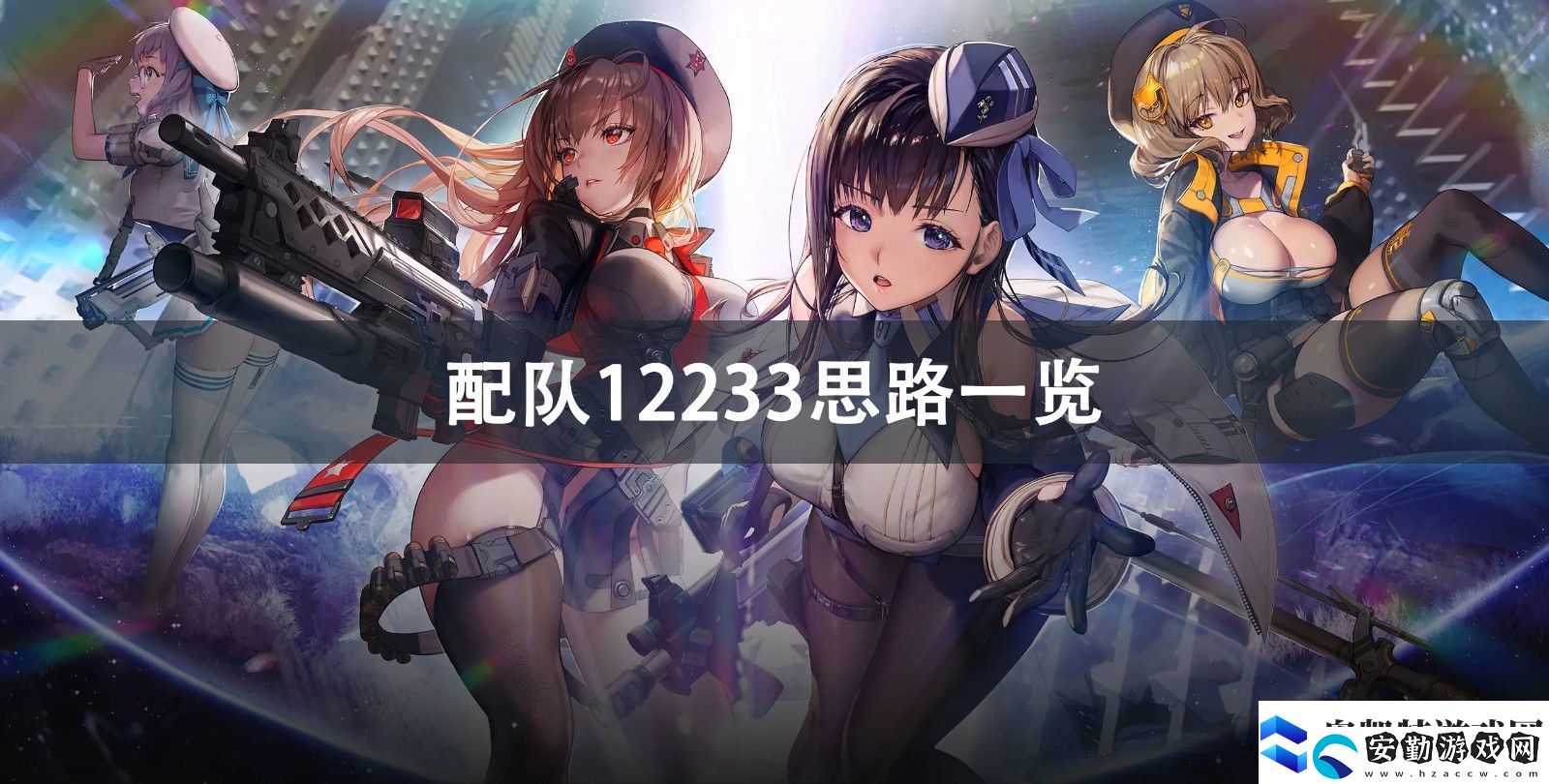 NIKKE勝利女神配隊(duì)12233思路分享