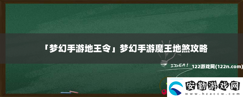 夢(mèng)幻手游地王令夢(mèng)幻手游魔王地煞攻略