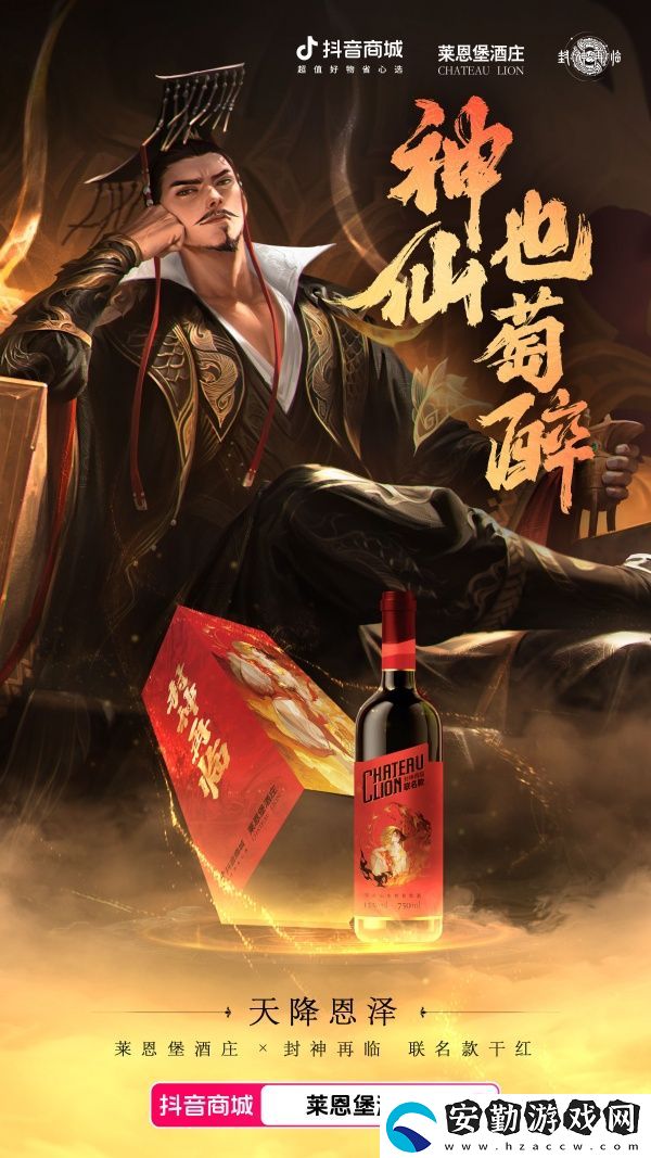 天降恩澤！封神再臨×萊恩堡紅酒跨界聯(lián)動