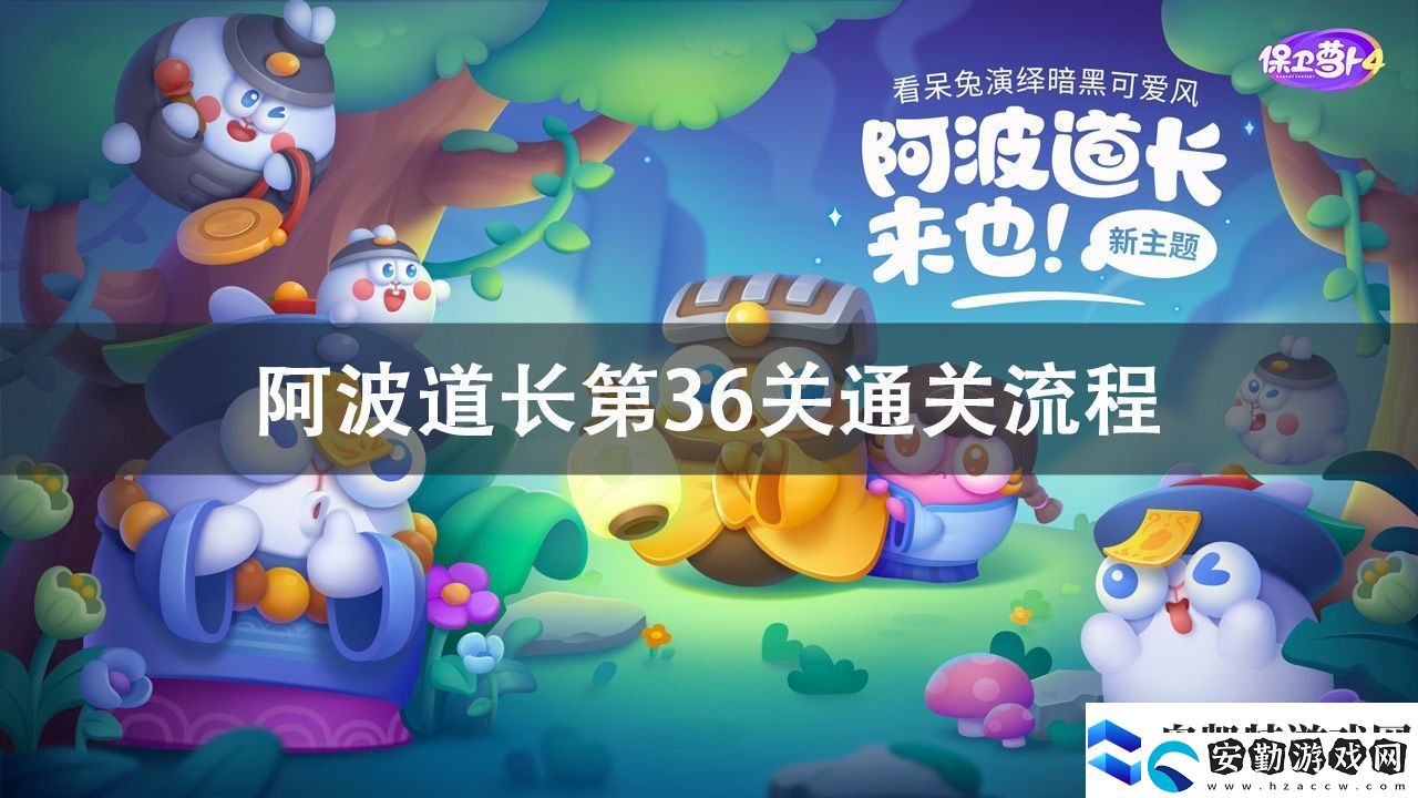 保衛(wèi)蘿卜4阿波道長(zhǎng)第36關(guān)通關(guān)攻略