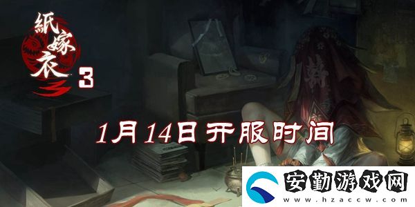 紙嫁衣3鴛鴦債2022年1月14日開(kāi)服時(shí)間介紹