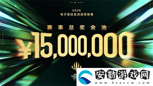 ACL電競亞冠總獎金公布！中國電競的文化新IP啟航