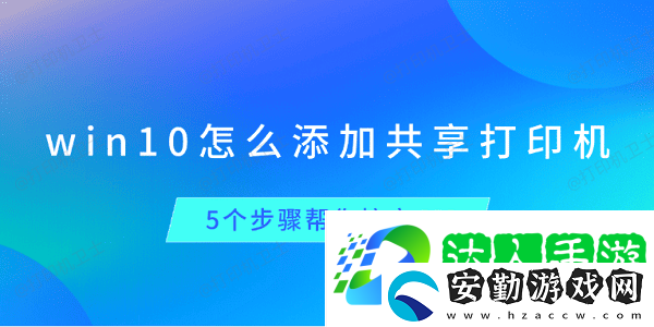 win10怎么添加共享打印機(jī)