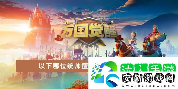 以下哪位統(tǒng)帥擅長(zhǎng)進(jìn)行資源采集