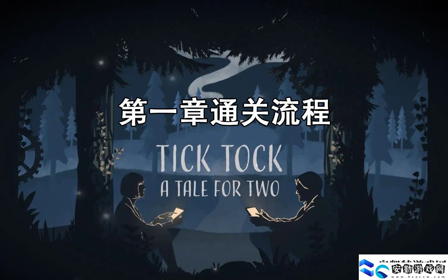滴答滴答雙人冒險第一章通關攻略