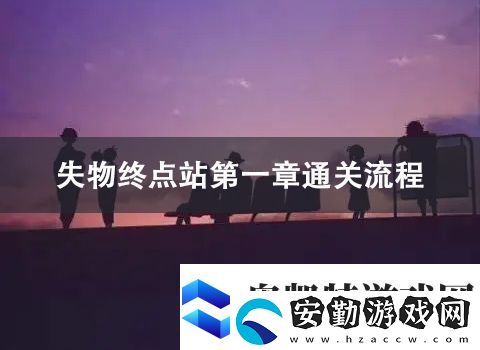 失物終點站第一章通關(guān)攻略