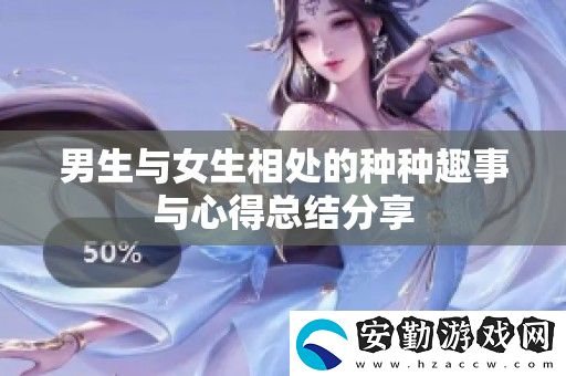 男生與女生相處的種種趣事與心得總結分享