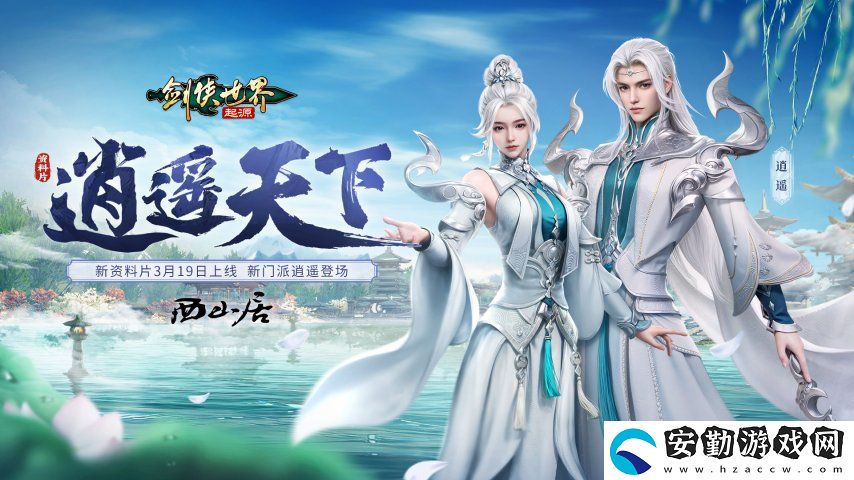 新門派逍遙！劍俠世界