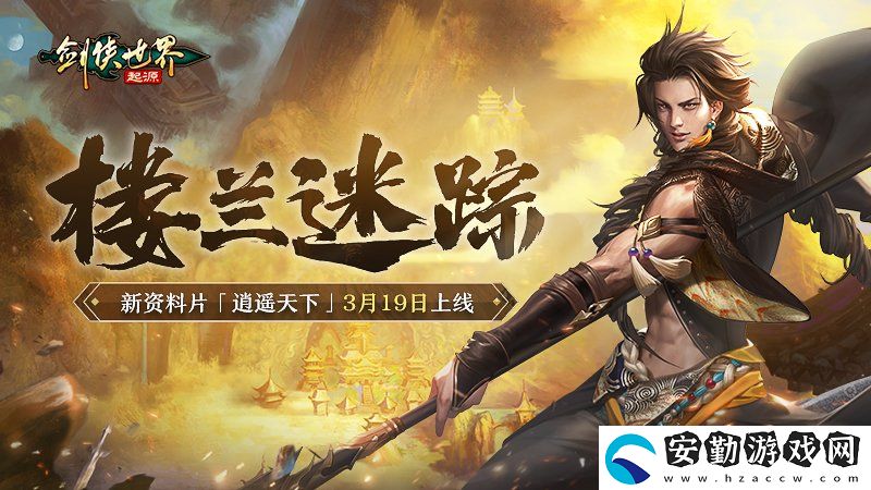 新門派逍遙！劍俠世界