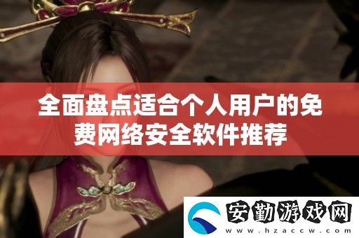 全面盤點(diǎn)適合個(gè)人用戶的免費(fèi)絡(luò)安全軟件推薦