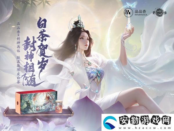 品品吉祥！封神再臨×品品香福鼎白茶正式達(dá)成合作！