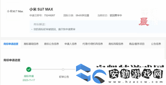 小米申請(qǐng)小米SU7MAX商標(biāo)被駁回！目前復(fù)審中