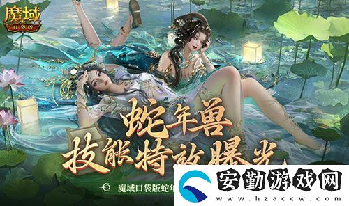 技能特效爆炸！魔域口袋版蛇年獸技能特效欣賞！
