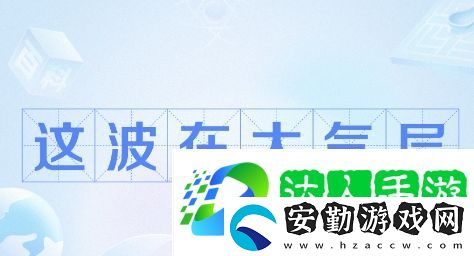 這波在大氣層是什么梗網(wǎng)絡用語