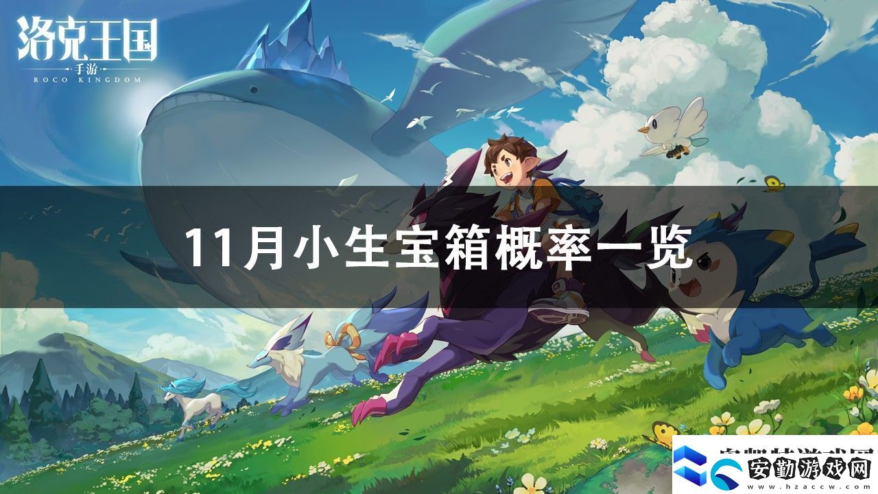 洛克王國(guó)2022年11月小生寶箱概率一覽