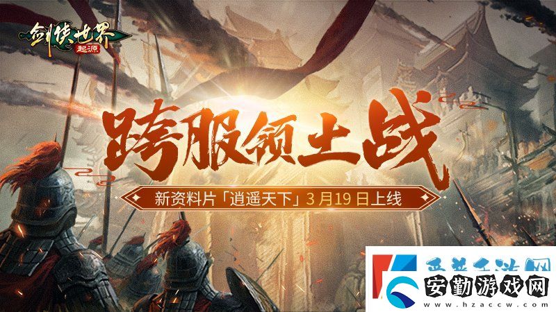 新門派逍遙！劍俠世界
