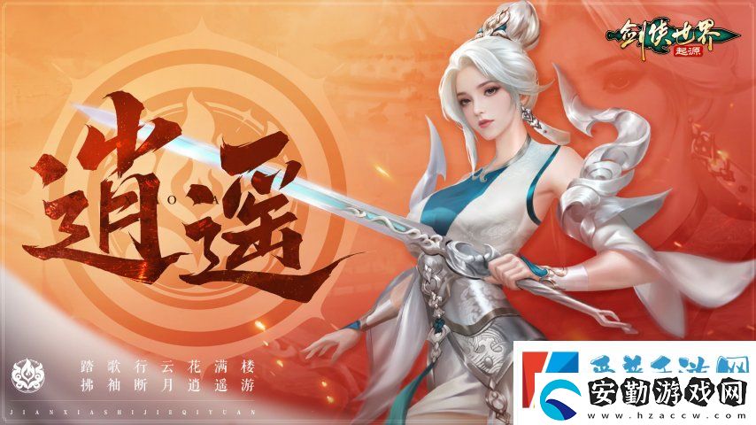 新門派逍遙！劍俠世界