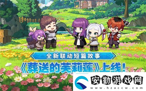 迎接跨越時空的魔法使！坎公騎冠劍x葬送的芙莉蓮聯(lián)動今日開啟！