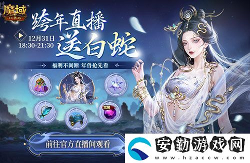 直播送蛇年獸！魔域口袋版陪你公測跨年狂歡！