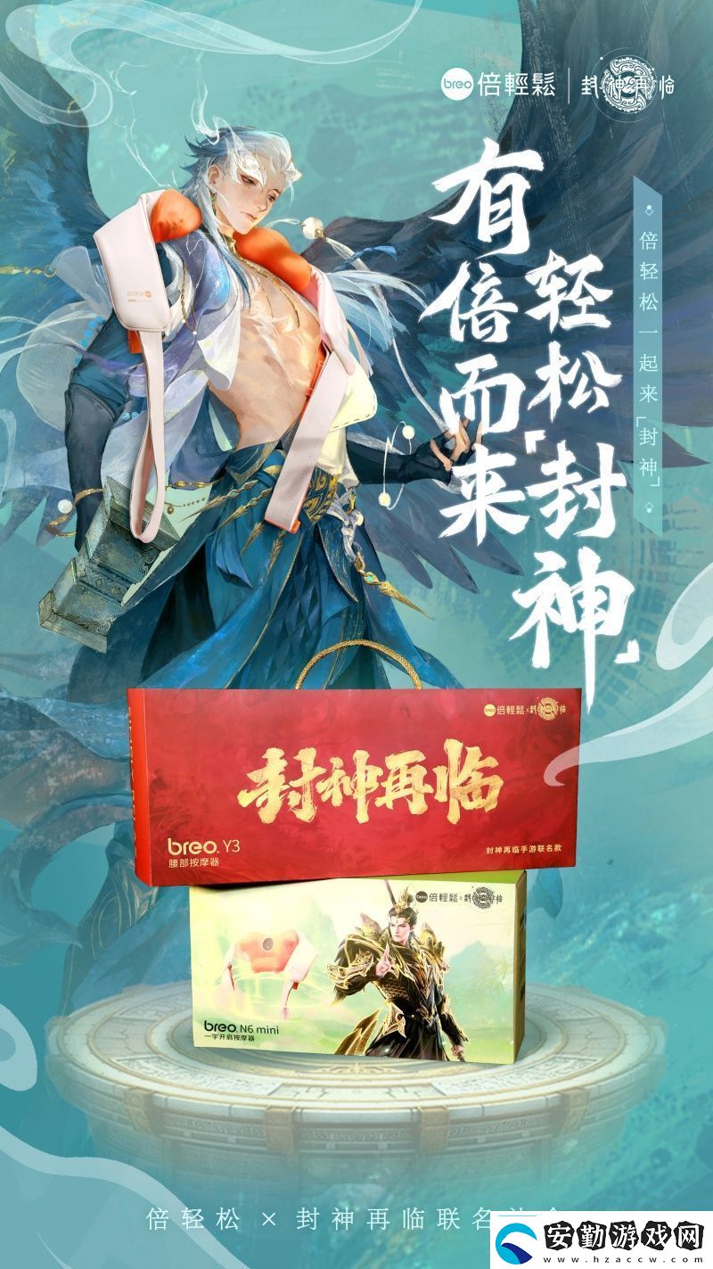 封神再臨×倍輕松推出聯(lián)名禮盒好運加倍助你輕松“封神”！
