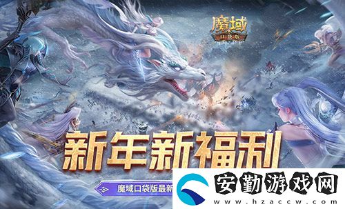 新年新福利！魔域口袋版最新版本福利合集！