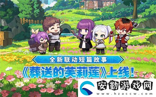 迎接跨越時空的魔法使！坎公騎冠劍x葬送的芙莉蓮聯(lián)動今日開啟！