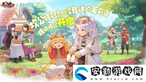 迎接跨越時空的魔法使！坎公騎冠劍x葬送的芙莉蓮聯(lián)動今日開啟！