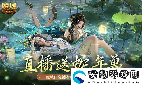 直播送蛇年獸！魔域口袋版陪你公測跨年狂歡！