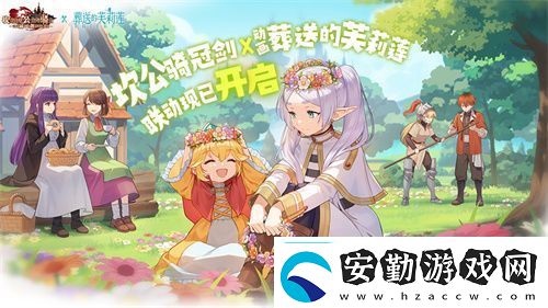 迎接跨越時空的魔法使！坎公騎冠劍x葬送的芙莉蓮聯(lián)動今日開啟！