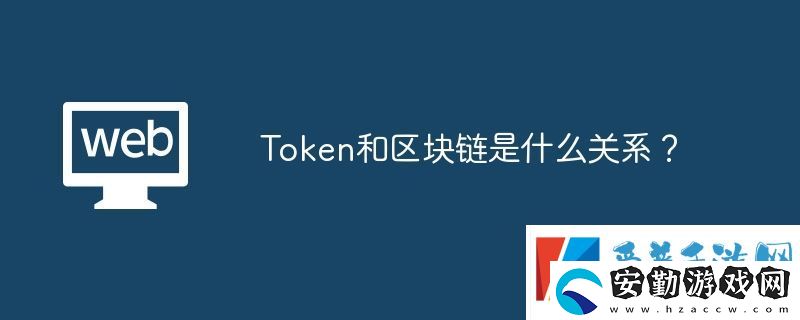 Token和區(qū)塊鏈是什么關(guān)系