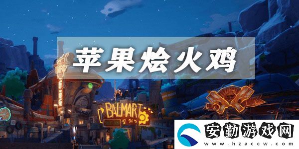 幻塔蘋(píng)果燴火雞獲取方法介紹