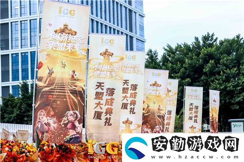 IGG天盟大廈落成！這家19年的全球化公司迎來了新里程碑