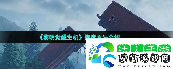黎明覺醒生機(jī)怎么搬家