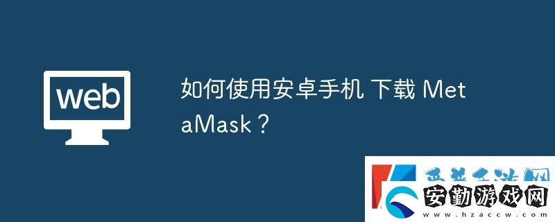 如何使用安卓手機(jī)